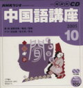 【中古】 ラジオ中国語CD 2005年10月号/語学・会話