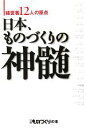 【中古】 日本、ものづくりの神髄 経営者12人の原点 日経ものづくりの本／日経ものづくり【編】