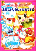 【中古】 のんのんのんちゃん　金魚ちゃんをたすけるですぅ！ 講談社KIDS宝箱おはなしエネルギー2／さかもと未明【絵・文】