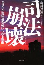 【中古】 司法崩壊 あなたが裁判員を強いられる理由／亀井洋志【著】