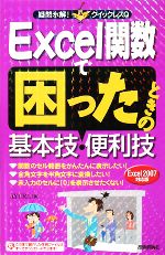 【中古】 Excel関数で困ったときの基本技・便利技 Excel2007対応版 疑問氷解！クイックレスQ／AYURA【著】