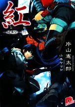 【中古】 紅　～醜悪祭～(下) スーパーダッシュ文庫／片山憲太郎(著者),山本ヤマト