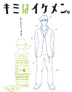 【中古】 キミはイケメン。／けん