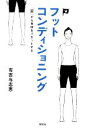  フットコンディショニング 「足」から身体をリセットする／有吉与志恵