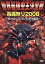 【中古】 世界最強虫王決定戦 毒蟲祭り2008 ～オオエンマハンミョウ復活～／ドキュメント バラエティ