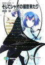 【中古】 そしてシャオの福音来たり 黄昏色の詠使い VI 富士見ファンタジア文庫/細音啓【著】