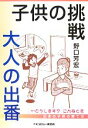 【中古】 子供の挑戦・大人の出番/野口芳宏【著】