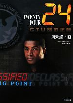 【中古】 24 TWENTY FOUR CTU機密記録:消失点(下) 竹書房文庫/マークセラシーニ【著】,阿部清美【訳】