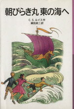 【中古】 朝びらき丸　東の海へ　新版 ナルニア国ものがたり　3 岩波少年文庫036／C．S．ルイス(著者),瀬田貞二(訳者)