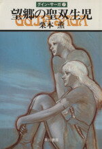 【中古】 望郷の聖双生児 グイン・サーガ 7 ハヤカワ文庫JA/栗本薫(著者)