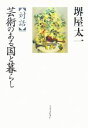 【中古】 対話　芸術のある国と暮らし／堺屋太一【著】