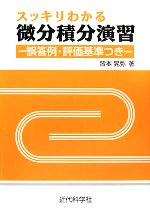 【中古】 スッキリわかる微分積分演習 誤答例・評価基準つき／皆本晃弥【著】