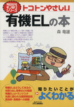 【中古】 トコトンやさしい有機ELの本 ／森竜雄(著者) 【中古】afb