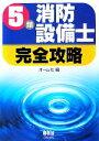 【中古】 5類消防設備士完全攻略 LICENSE BOOKS/オーム社【編】