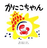 【中古】 かにこちゃん はじめてであうえほんシリーズ／岸田衿子(著者),堀内誠一