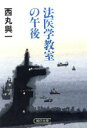  法医学教室の午後 朝日文庫／西丸與一(著者)