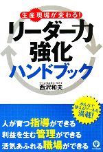 【中古】 生産現場が変わる！リーダー力強化ハンドブック／西沢和夫【著】