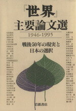 【中古】 「世界」主要論文選1946−1995 戦後50年の現実と日本の選択／「世界」主要論文選編(著者)