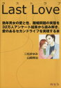 【中古】 ラストラブ/二松まゆみ(著者),山崎伸治(著者)