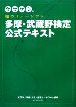 【中古】 タマケン。知のミュージアム多摩・武蔵野検定公式テキスト/学術・文化・産業ネットワーク多摩【著】