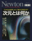 【中古】 次元とは何か？ 「0次元の世界」から「高次元宇宙」まで Newton別冊サイエンステキストシリーズニュートンムック／サイエンス