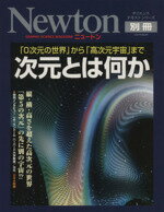 【中古】 次元とは何か? 「0次元の世界」から「高次元宇宙」まで Newton別冊サイエンステキストシリーズニュートンムック/サイエンス