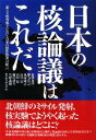【中古】 日本の核論議はこれだ 新たな核脅威下における日本の国防政策への提言/郷友総合研究所【編】