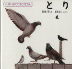 【中古】 とり 3さい～小学校初級むき はじめてであうずかん／安徳瑛,高野伸二