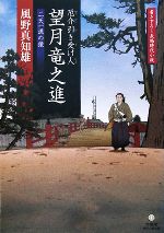 【中古】 厄介引き受け人　望月竜之進 二天一流の猿 竹書房時代小説文庫／風野真知雄【著】