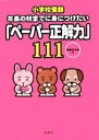 【中古】 小学校受験 年長の秋までに身につけたい「ペーパー正解力」111／神田のぞみ【著】