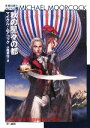 【中古】 秋の星々の都 永遠の戦士フォン・ベック2 ハヤカワ文庫SF/マイクルムアコック【著】,小尾芙佐【訳】