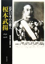 【中古】 近代日本の万能人・榎本武揚　1836‐1908／榎本隆充，高成田享【編】