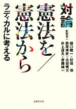 【中古】 対論　憲法を／憲法からラディカルに考える ／樋口陽一，杉田敦，西原博史，北田暁大，井上達夫，齋藤純一，愛敬浩二【著】 【中古】afb