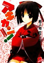 【中古】 アキカン！(5缶めっ) スーパーダッシュ文庫／藍上陸【著】