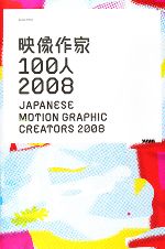 【中古】 映像作家100人2008 JAPANESE　MOTION　GRAPHIC　CREATORS　2008／芸術・芸能・エンタメ・アート