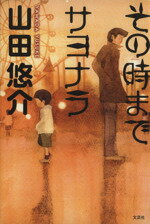 【中古】 その時までサヨナラ／山田悠介(著者)