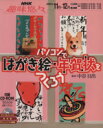 【中古】 パソコンではがき絵・年賀状をつくろう/情報・通信・コンピュータ