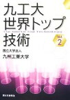 【中古】 九工大世界トップ技術(Vol．2)／九州工業大学(編者)