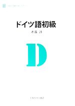 【中古】 ドイツ語初級 大阪大学新世紀レクチャー／斉藤渉【著】