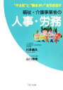 【中古】 福祉・介護事業者の人事・労務 “やる気”と“働きがい”を引き出す/川井義久,山口徹実【著】