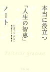 【中古】 本当に役立つ「人生の智恵」ノート／バルタザールグラシアン【著】，野田恭子【原文訳】，星野響【構成】