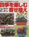 【中古】 四季を楽しむ寄せ植え/ブティック社