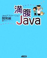 【中古】 満腹Java Javaアプリケーション開発編/エイチピーティー【著】