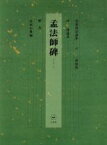 【中古】 書道技法講座　新装版(29) 孟法師碑：楷書　唐 チョ遂良／金田心象(著者)