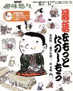 【中古】 趣味悠々 落語をもっとたのしもう 2006年12月～2007年1月 NHK趣味悠々／三遊亭小遊三 その他 桂米助 その他 