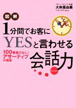 【中古】 図解　1分間でお客に「YES」と言わせる会話力 100戦負けなし！「アサーティブ」の極意／大串亜由美【著】