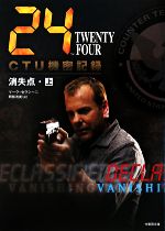 【中古】 24　TWENTY　FOUR　CTU機密記録：消失点(上) 竹書房文庫／マークセラシーニ【著】，阿部清美【訳】 【中古】afb