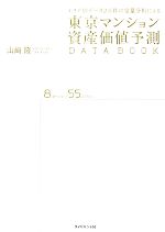 【中古】 東京マンション資産価値予測DATE BOOK エリア別データ2万件の定量分析による/山崎隆【著】
