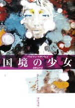 【中古】 国境の少女 ハヤカワ・ミステリ文庫／ブライアンマギロウェイ【著】，長野きよみ【訳】