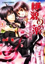 山本瑤【著】販売会社/発売会社：集英社/集英社発売年月日：2008/04/24JAN：9784086011587